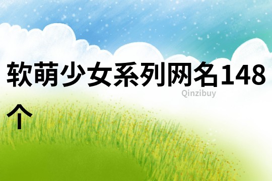 軟萌少女系列網(wǎng)名148個(gè)
