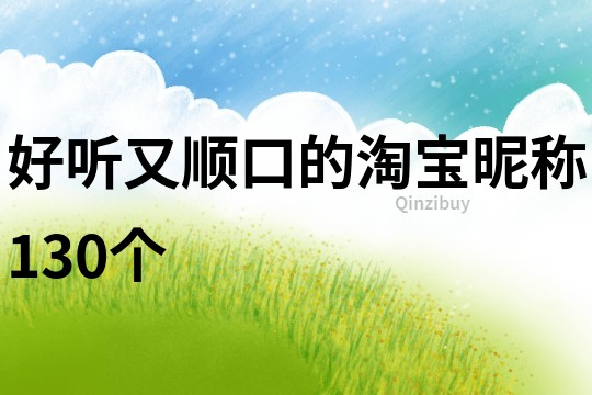 好聽又順口的淘寶昵稱130個