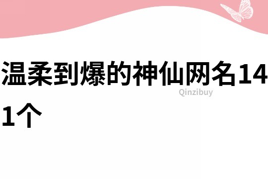 溫柔到爆的神仙網名141個