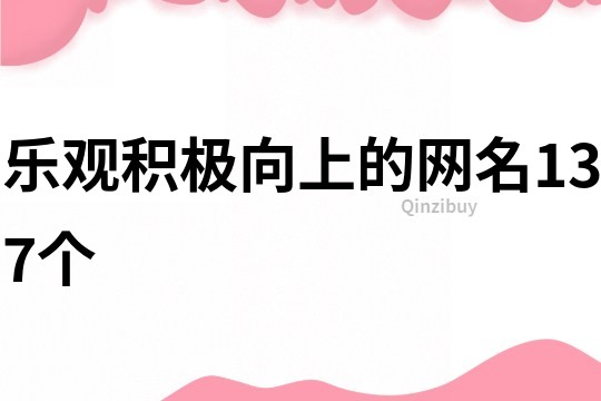 樂觀積極向上的網名137個