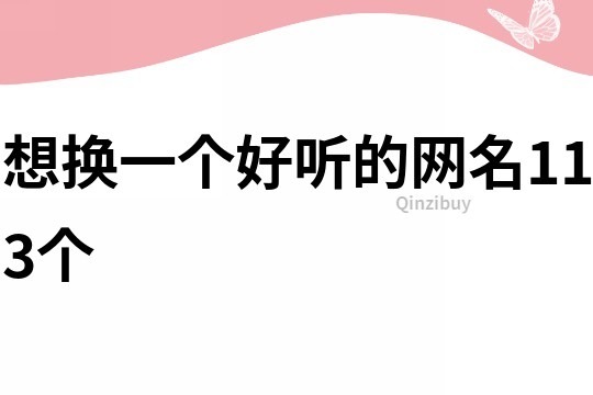 想換一個好聽的網名113個