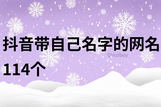 抖音帶自己名字的網名114個