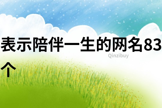 表示陪伴一生的網名83個