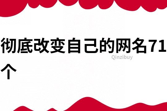 徹底改變自己的網名71個