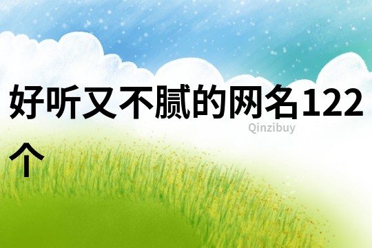 好聽又不膩的網名122個