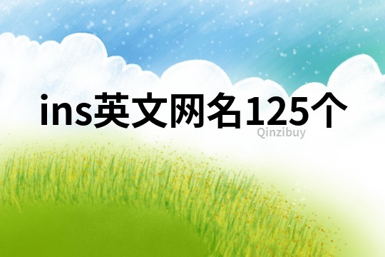 ins英文網名125個
