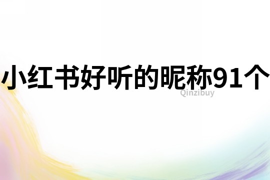 小紅書好聽的昵稱91個(gè)
