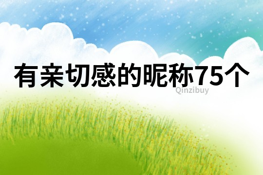 有親切感的昵稱75個