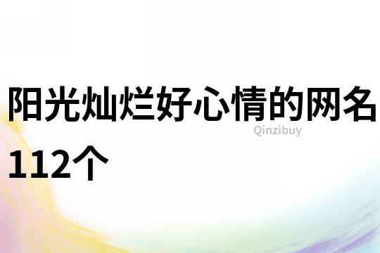 陽光燦爛好心情的網(wǎng)名112個(gè)