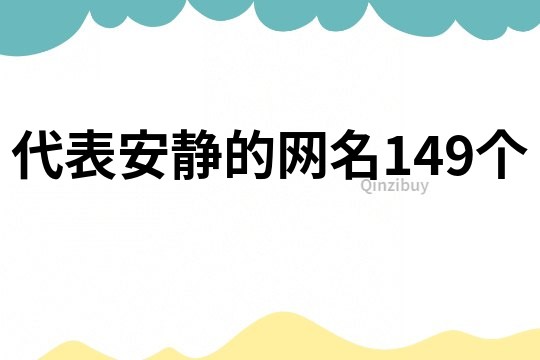 代表安靜的網名149個