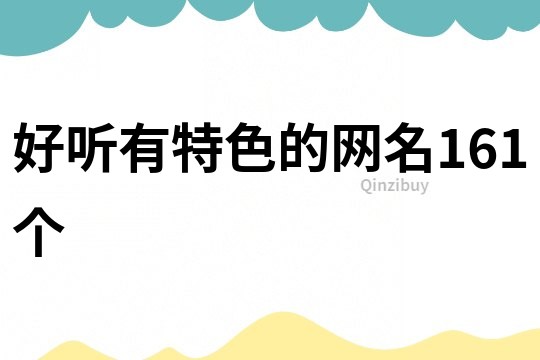 好聽(tīng)有特色的網(wǎng)名161個(gè)