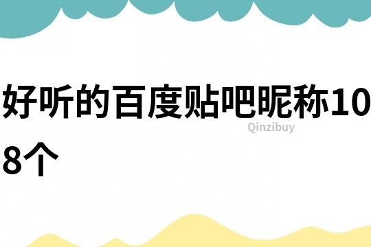 好聽的百度貼吧昵稱108個
