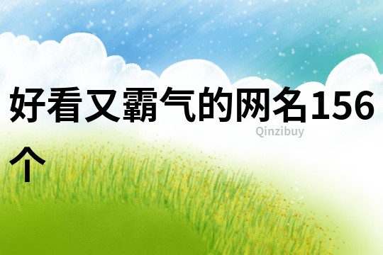 好看又霸氣的網名156個