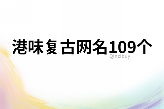 港味復古網名109個