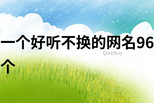一個好聽不換的網(wǎng)名96個