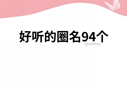 好聽的圈名94個