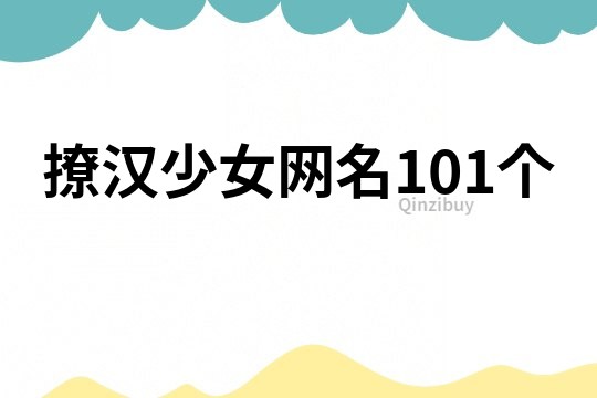 撩漢少女網(wǎng)名101個