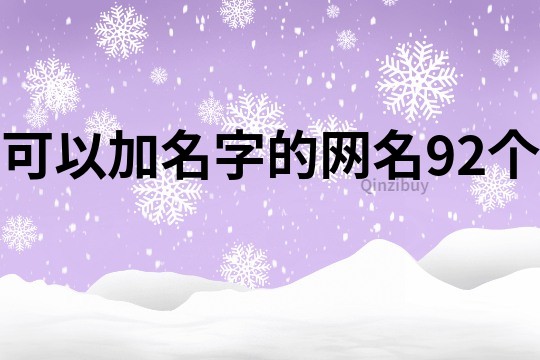 可以加名字的網名92個
