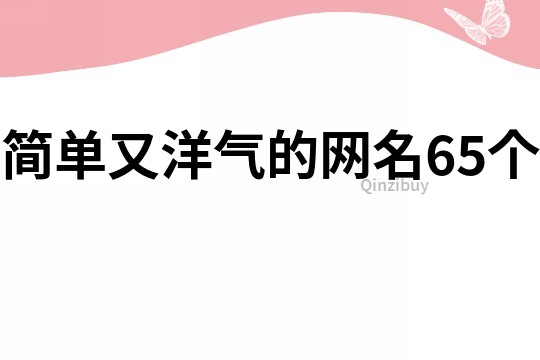 簡單又洋氣的網名65個