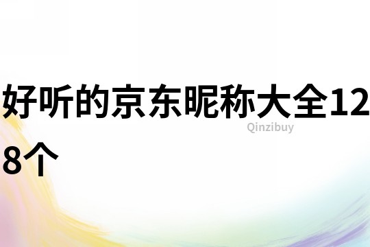 好聽的京東昵稱大全128個