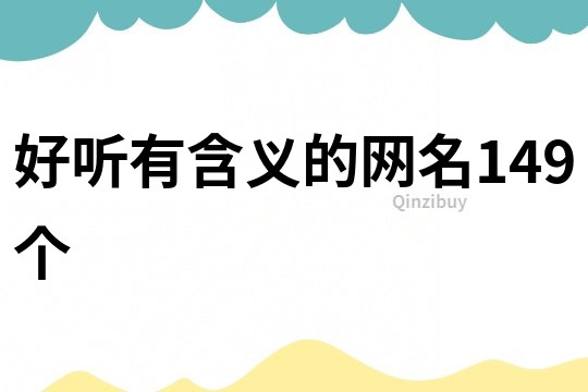 好聽有含義的網名149個
