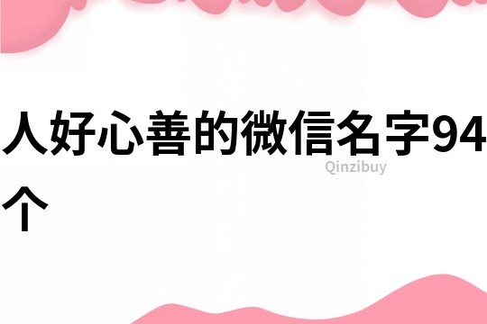 人好心善的微信名字94個(gè)