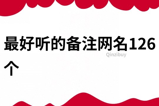 最好聽的備注網名126個