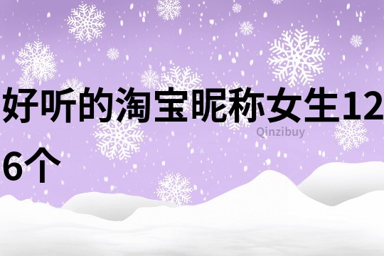 好聽的淘寶昵稱女生126個(gè)