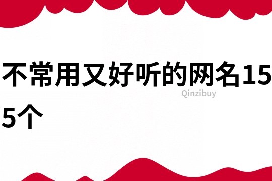 不常用又好聽的網名155個