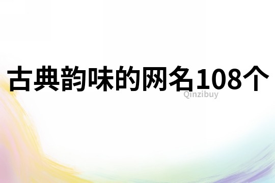 古典韻味的網(wǎng)名108個