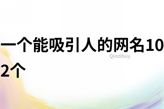一個能吸引人的網(wǎng)名102個
