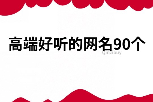 高端好聽的網名90個