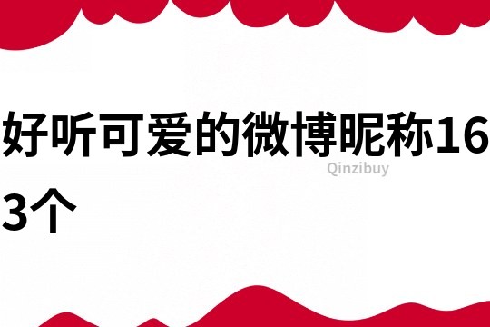 好聽可愛的微博昵稱163個