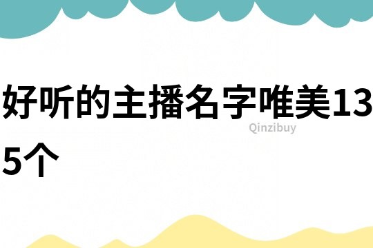 好聽的主播名字唯美135個