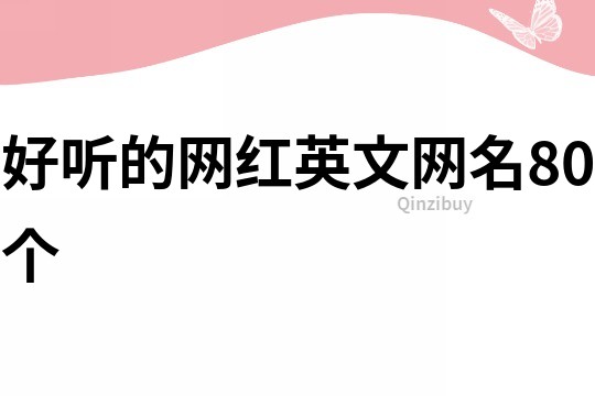 好聽的網紅英文網名80個
