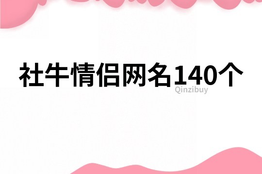 社牛情侶網(wǎng)名140個