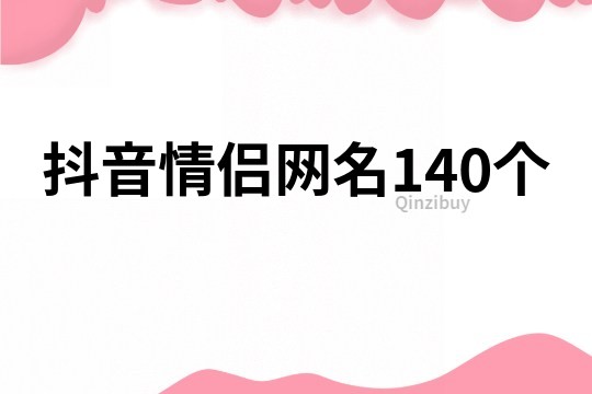 抖音情侶網名140個