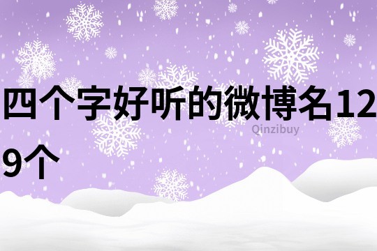 四個(gè)字好聽的微博名129個(gè)