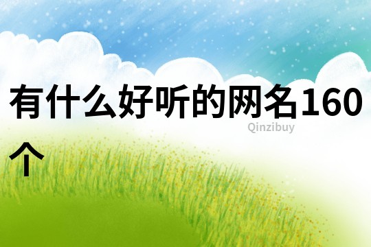有什么好聽的網(wǎng)名160個(gè)