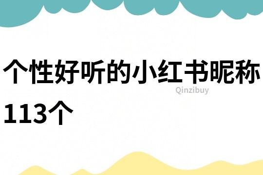 個(gè)性好聽的小紅書昵稱113個(gè)