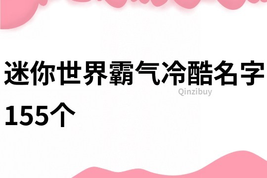 迷你世界霸氣冷酷名字155個