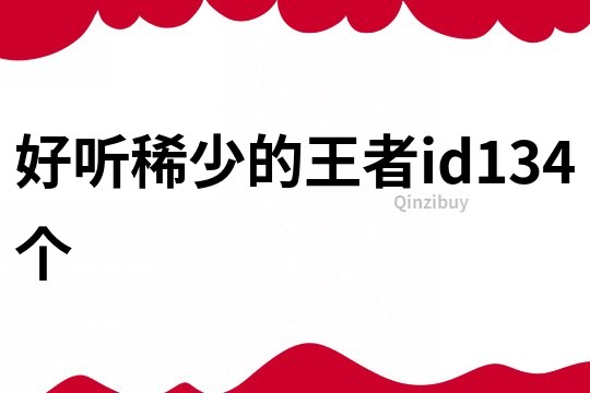 好聽稀少的王者id134個