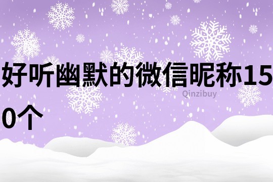 好聽幽默的微信昵稱150個