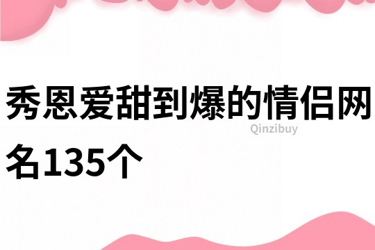 秀恩愛甜到爆的情侶網名135個