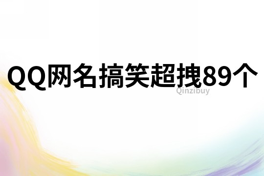 QQ網名搞笑超拽89個