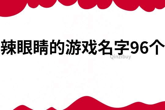 辣眼睛的游戲名字96個