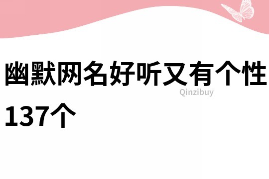 幽默網名好聽又有個性137個