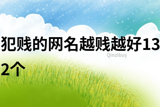 犯賤的網名越賤越好132個
