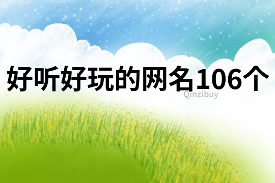 好聽好玩的網(wǎng)名106個(gè)