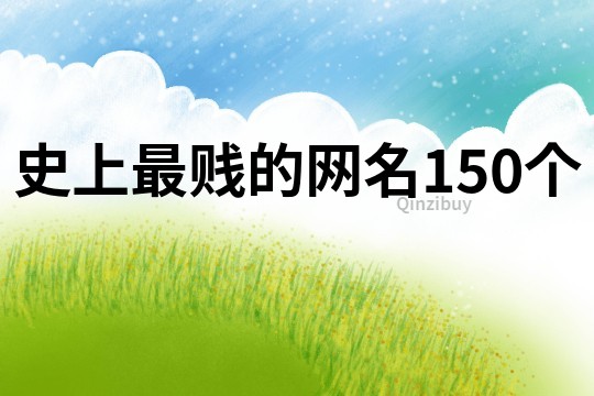 史上最賤的網(wǎng)名150個(gè)
